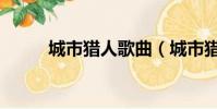 城市獵人歌曲(城市獵人多少集)