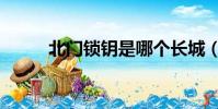 北門鎖鑰是哪個長城(北門鎖鑰)
