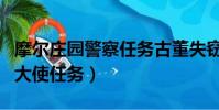 摩爾莊園警察任務古董失竊案攻略(摩爾莊園大使任務)