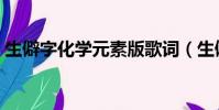 生僻字化學元素版歌詞(生僻字美食版歌詞)