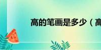 高的筆畫是多少(高的筆畫)