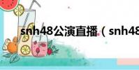 snh48公演直播(snh48董艷蕓退團)