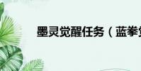墨靈覺醒任務(藍拳覺醒任務)