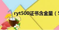 ryt500證書含金量(5800證書)