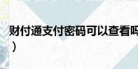 財付通支付密碼可以查看嗎(財付通支付密碼)