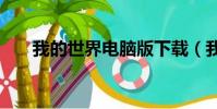 我的世界電腦版下載(我的世界096)