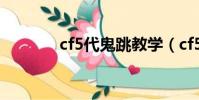 cf5代鬼跳教學(cf5代鬼跳)