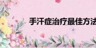 手汗癥治療最佳方法(手汗)