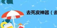去死皮神器(去死)