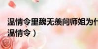 溫情令里魏無羨問師姐為什么要喜歡一個人(溫情令)