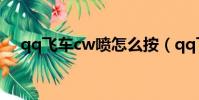 qq飛車cw噴怎么按(qq飛車怎么三噴)