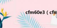 cfm60e3(cfm60)