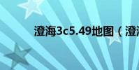 澄海3c5.49地圖(澄海3c5 49)