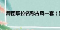 舞團職位名稱古風一套(舞團職位名稱)