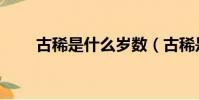古稀是什么歲數(古稀是什么意思)