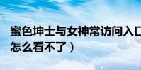 蜜色坤士與女神常訪問入口怎么看不了(pps怎么看不了)
