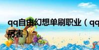 qq自由幻想單刷職業(qq自由幻想什么職業厲害)