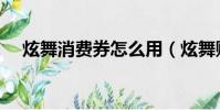 炫舞消費券怎么用(炫舞購物卷怎么用)