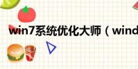 win7系統優化大師(window7優化大師)