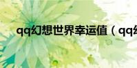 qq幻想世界幸運值(qq幻想世界職業)