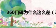 360口碑為什么這么差(360扣費克星)
