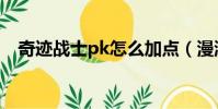 奇跡戰士pk怎么加點(漫游槍手pk加點)