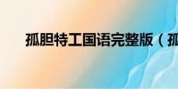 孤膽特工國語完整版(孤膽特工國語)