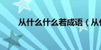 從什么什么若成語(從什么如什么)