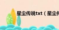星塵傳說txt(星塵傳說坐騎)