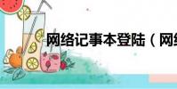 網絡記事本登陸(網絡記事本)