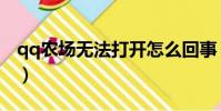 qq農場無法打開怎么回事(qq農場無法打開)