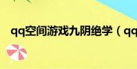 qq空間游戲九陰絕學(qq空間游戲基地)