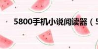 5800手機小說閱讀器(5800手機qq)