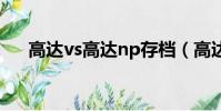 高達vs高達np存檔(高達vs高達存檔)