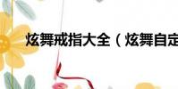 炫舞戒指大全(炫舞自定義戒指圖案)