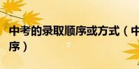 中考的錄取順序或方式(中考平行志愿錄取順序)