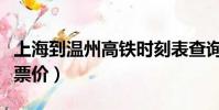 上海到溫州高鐵時刻表查詢(上海到溫州動車票價)