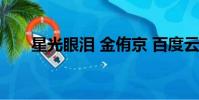 星光眼淚 金侑京 百度云(星光眼淚)