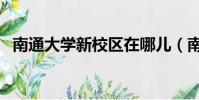 南通大學新校區在哪兒(南通大學新校區)