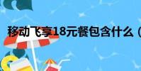 移動飛享18元餐包含什么(移動飛信資費)
