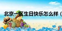 北京一區生日快樂怎么樣(北京一區生日快樂)