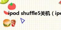 ipod shuffle5關機(ipod shuffle5)