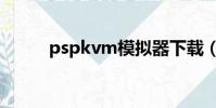 pspkvm模擬器下載(pspkvm)
