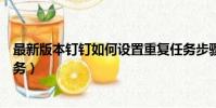 最新版本釘釘如何設置重復任務步驟介紹(精靈樂章重復任務)