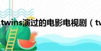 twins演過的電影電視劇(twins演過的電影)