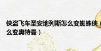俠盜飛車圣安地列斯怎么變蜘蛛俠(俠盜飛車圣安地列斯怎么變奧特曼)