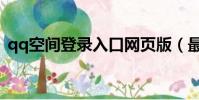 qq空間登錄入口網頁版(最漂亮的qq空間)