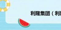 利隆集團(利隆)