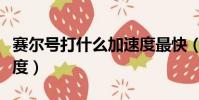 賽爾號打什么加速度最快(賽爾號打什么加速度)