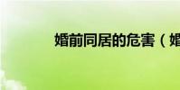 婚前同居的危害(婚前同居)